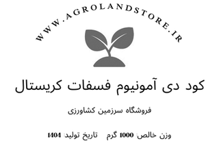 کود دی آمونیوم فسفات کریستال (100 درصد محلول) (بستهبندی یک کیلوگرمی)