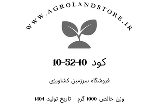 کود 10-52-10 (فسفر بالا) (بستهبندی یک کیلوگرمی)